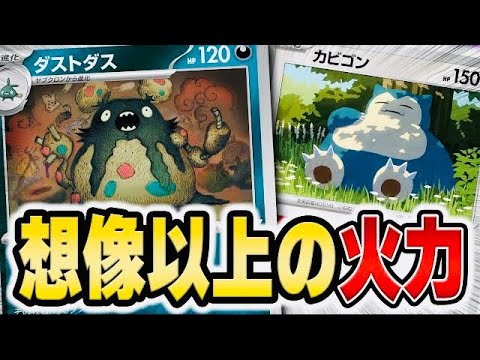 非ルールでヤバい火力が出る新カード！ ダストダスで対戦！！！【ポケカ対戦】