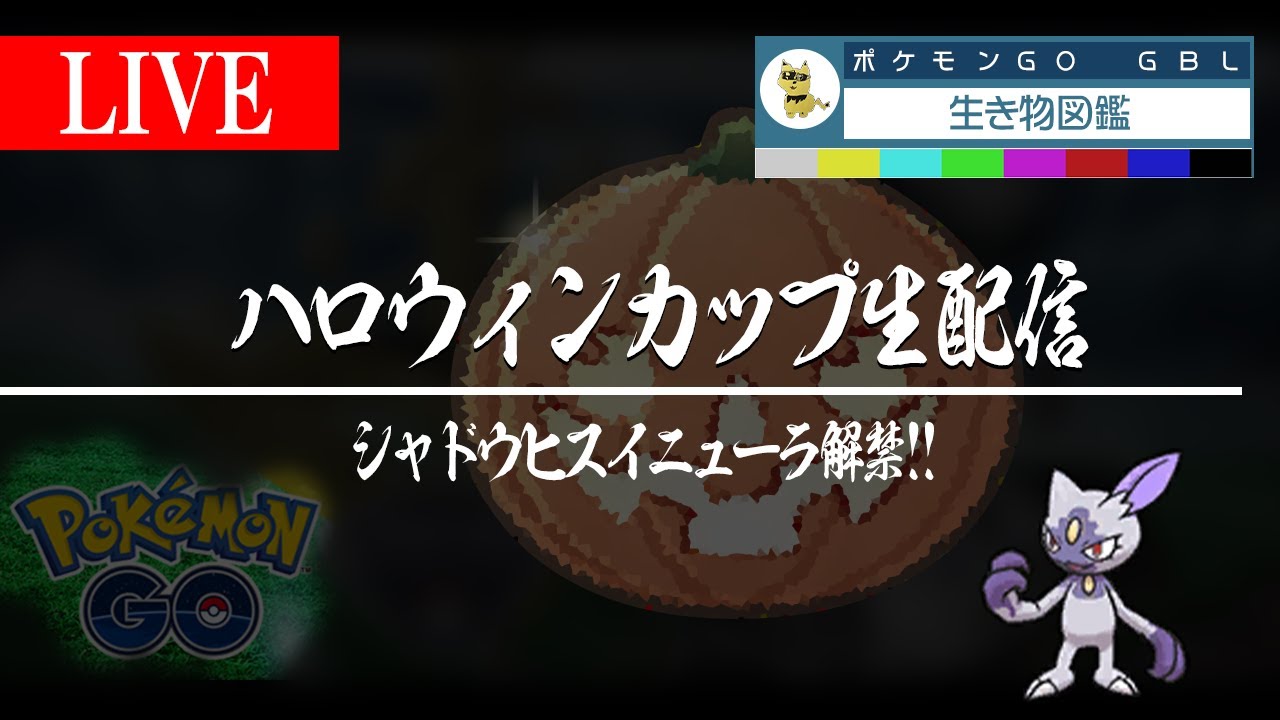 【ハロウィンカップ】ヒスイニューラ解禁！！【GBL】