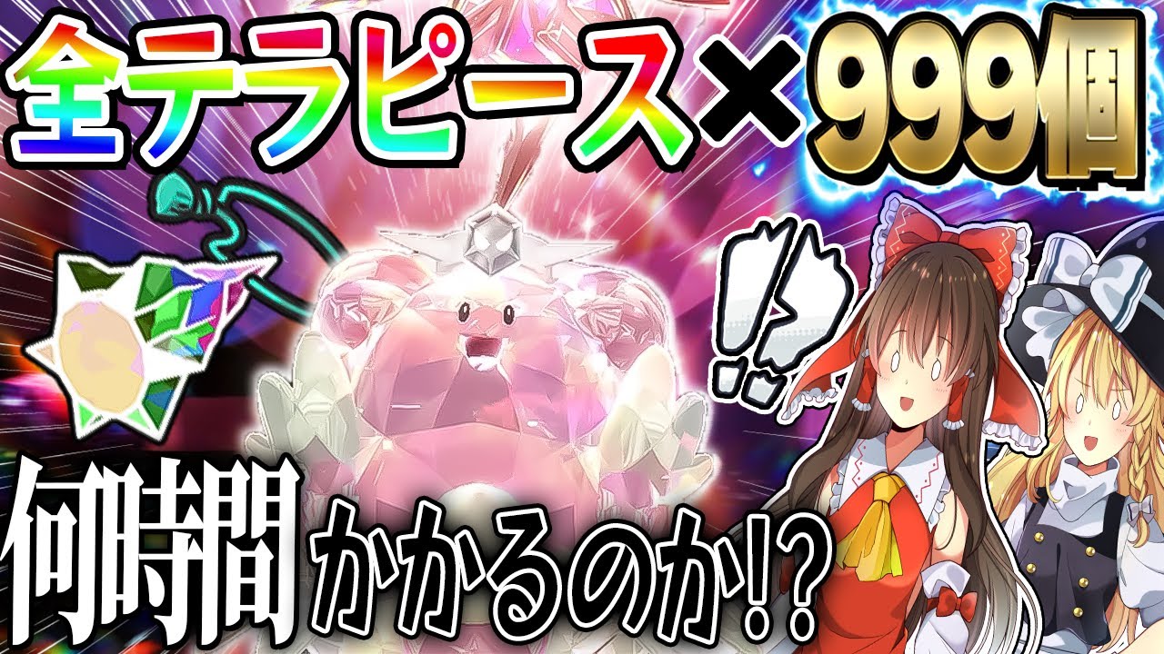 【検証】ハピナスレイドで全テラピース999個集めるのに何時間かかるのか！【ポケモンSV】【ゆっくり実況】