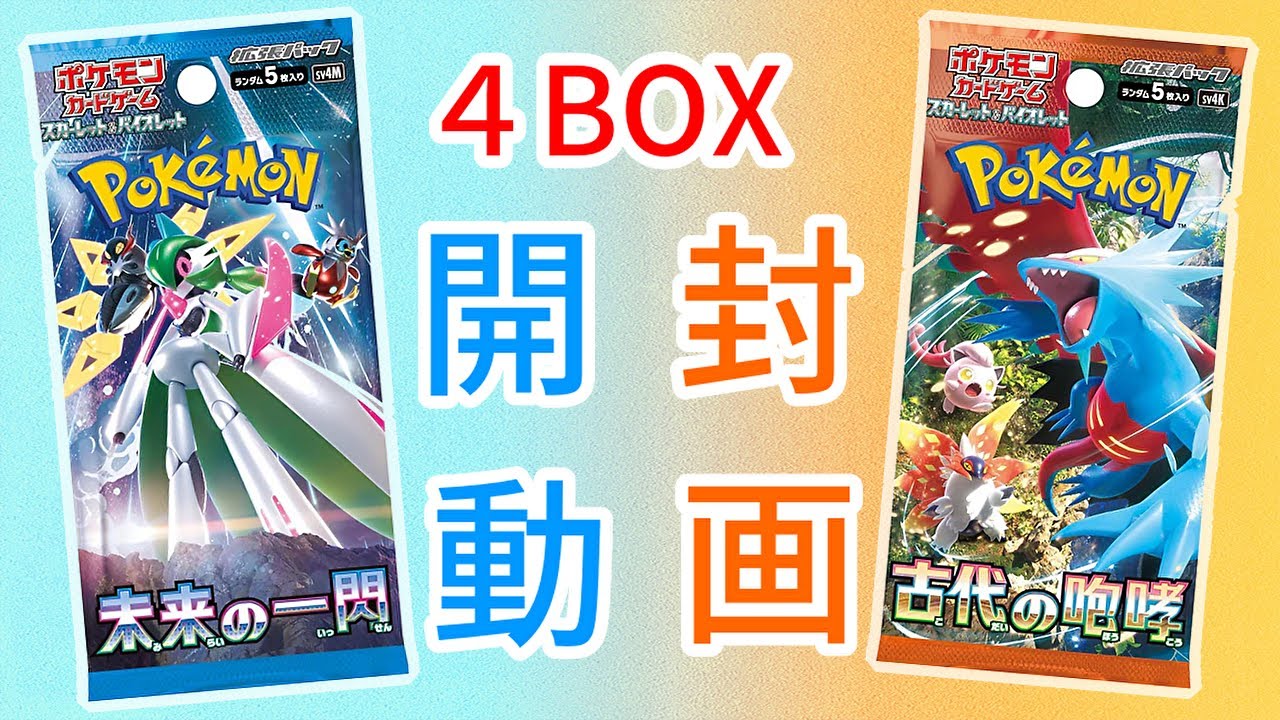 【ポケカ】当たりキターー！？最新弾の未来の一閃と古代の咆哮を２BOXづつ開封するぞ！【未来の一閃・古代の咆哮】#ポケカ#未来の一閃#古代の咆哮