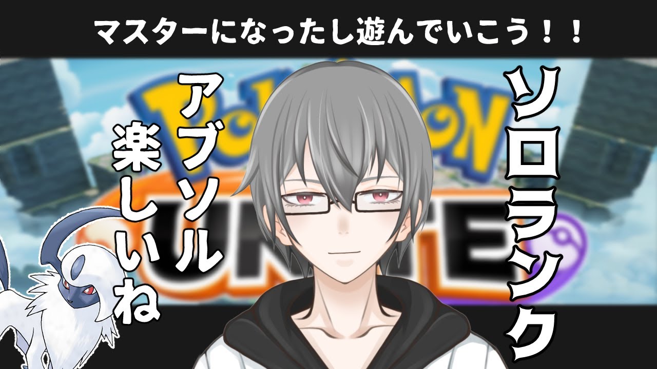 【ソロランクマ】アブソルが面白いので使っていきたい【ポケモンユナイト】