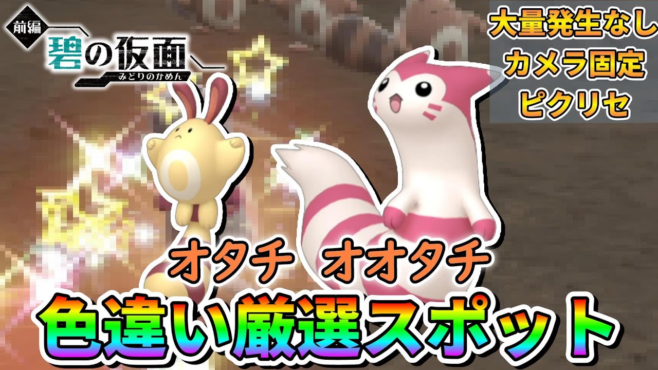 【色厳選】大量発生なし！オタチ、オオタチの色違い厳選できる場所を紹介【ポケモンSV】