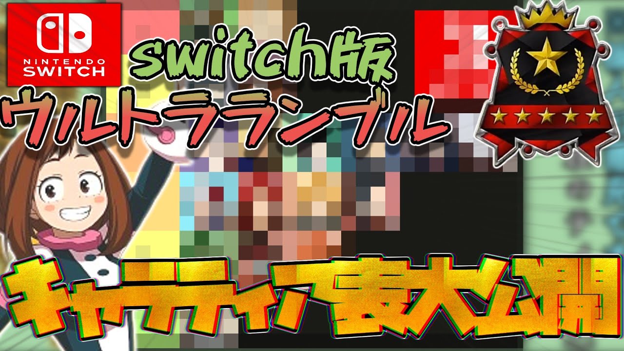 【ヒロアカUR】視聴者と考えたswitch版ウルトラランブルキャラティア表を大公開するぞおおおおおおお！（ウルトラランブルゆっくり実況）