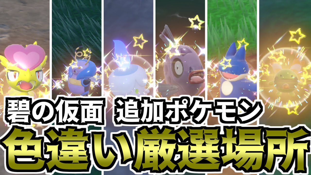 【ポケモンSV】碧の仮面追加ポケモン　色違い厳選場所まとめ【ゆっくり実況】
