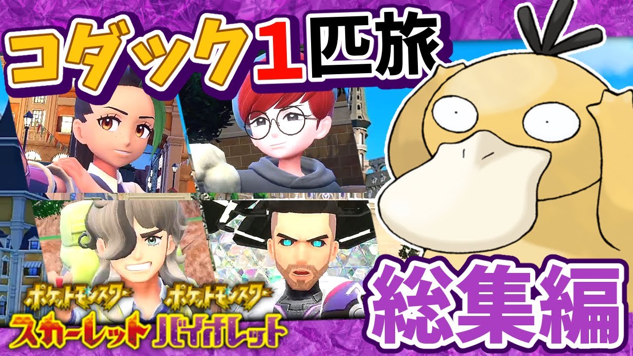【ポケモンSV】コダック1匹縛りでクリアする　総集編【ゆっくり実況】