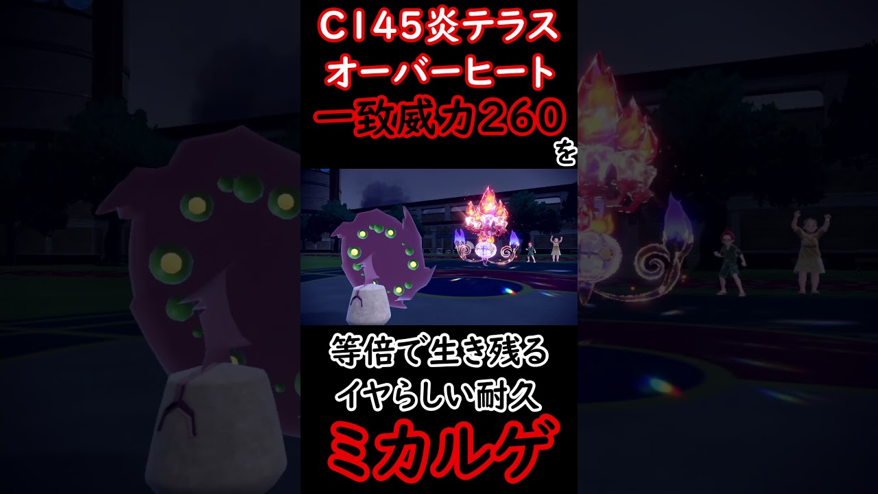 【ポケモンSV】C145炎テラス威力260を何故か等倍で生存するミカルゲ #ポケモンsv #shorts