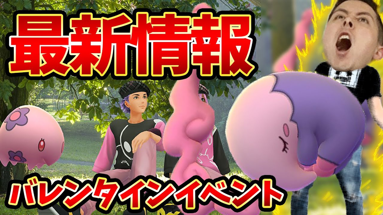 バレンタインデーイベント！詳細発表！ムンナ実装！【ポケモンＧＯ】