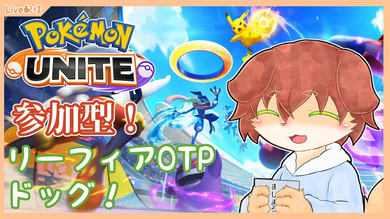 【参加型 ポケモンユナイト】リーフィアOTPによる初めてのユナイト配信！！【Vtuber／前野しずは】