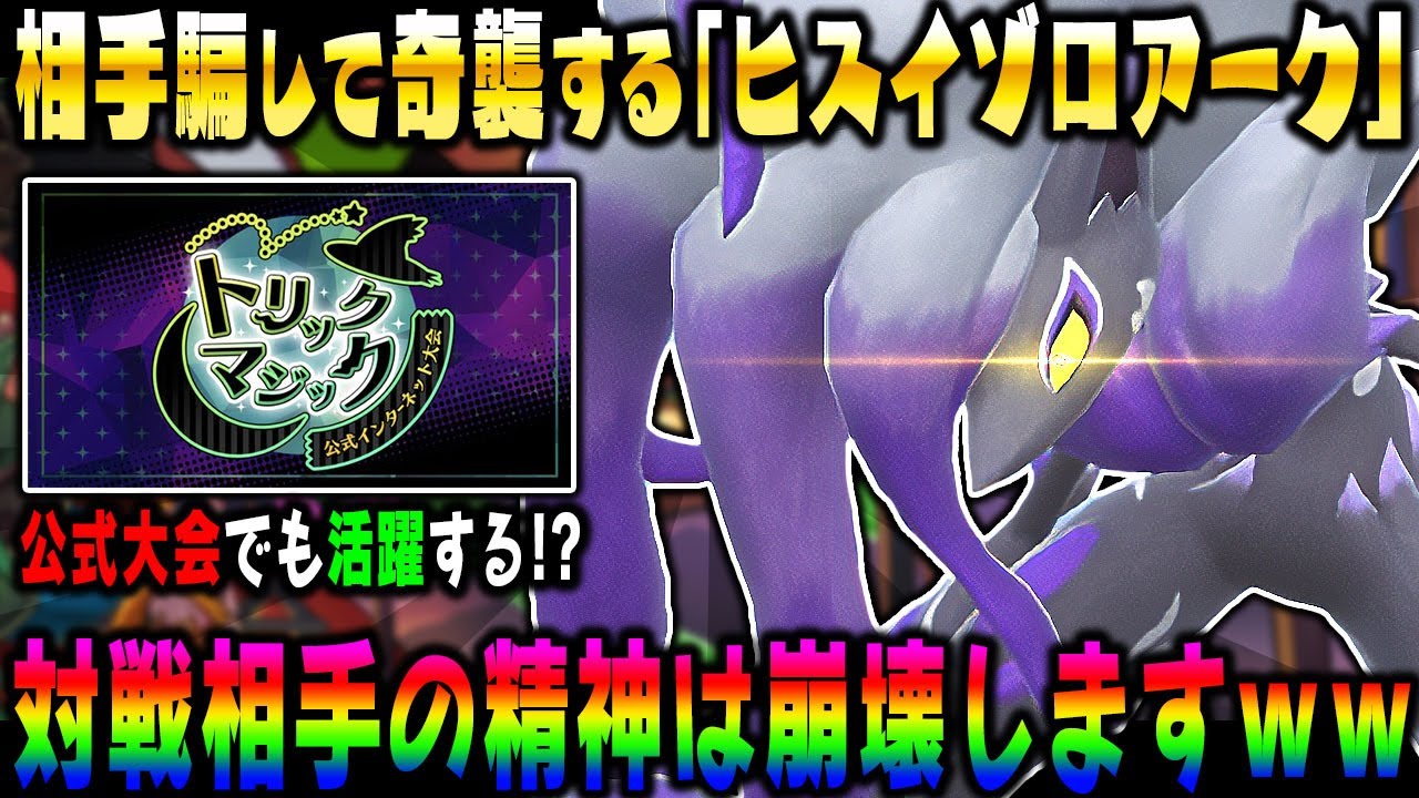 【ポケモンSV】相手を騙して奇襲する『ヒスイゾロアーク』が最強すぎてヤバすぎたｗｗ公式大会『トリックマジック』でも絶対に活躍しますｗｗ【口の悪いオーキド博士】【柊みゅう】#ポケモン #ポケモンsv