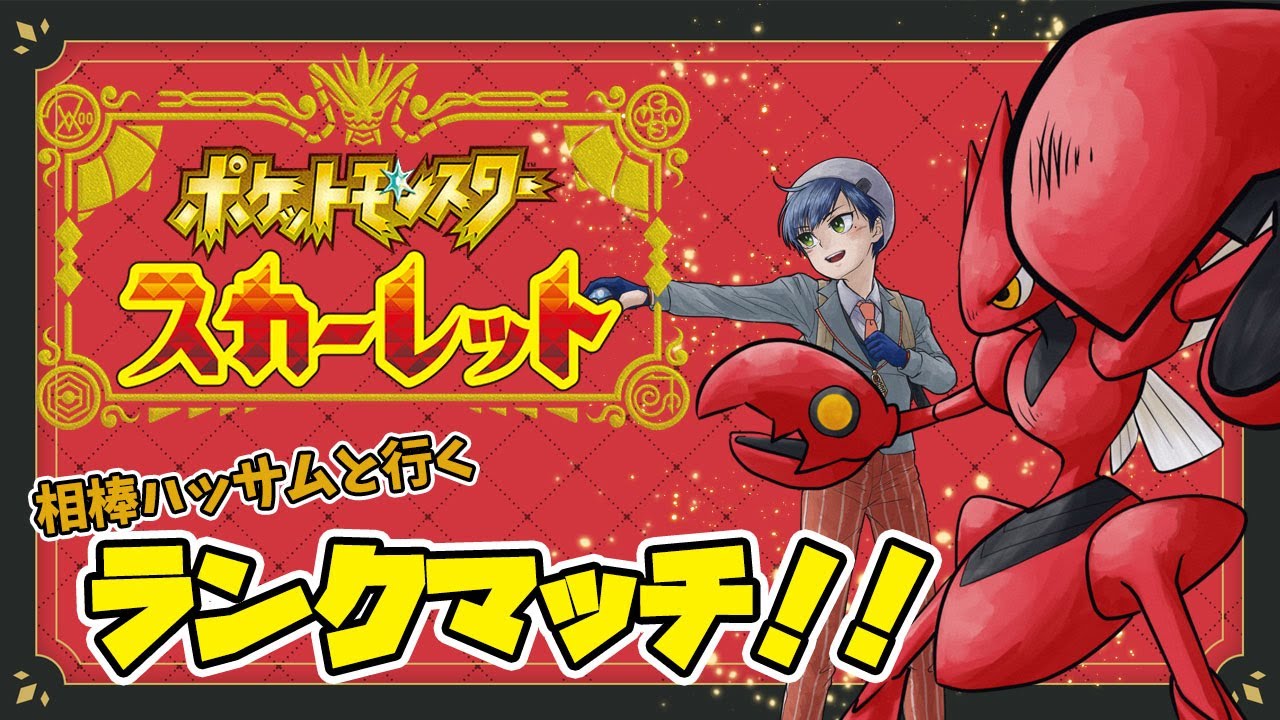 【🔴LIVE】ポケモンSV　虫統一でランクで勝ちたい！！！【Vtuber】