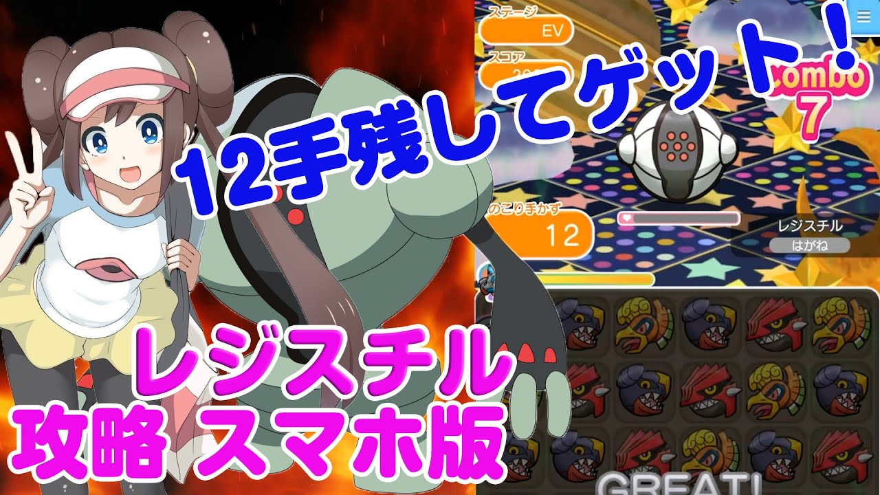 12手残してゲット！ レジスチル 攻略 スーパーチャレンジ ポケとる スマホ版 実況