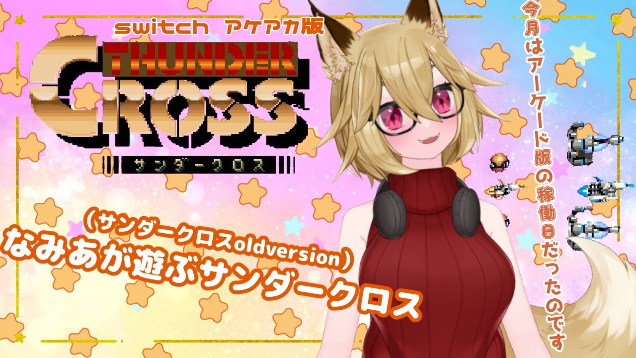 【Vtuber】switch　アケアカ　サンダークロス　【実況プレイ配信】