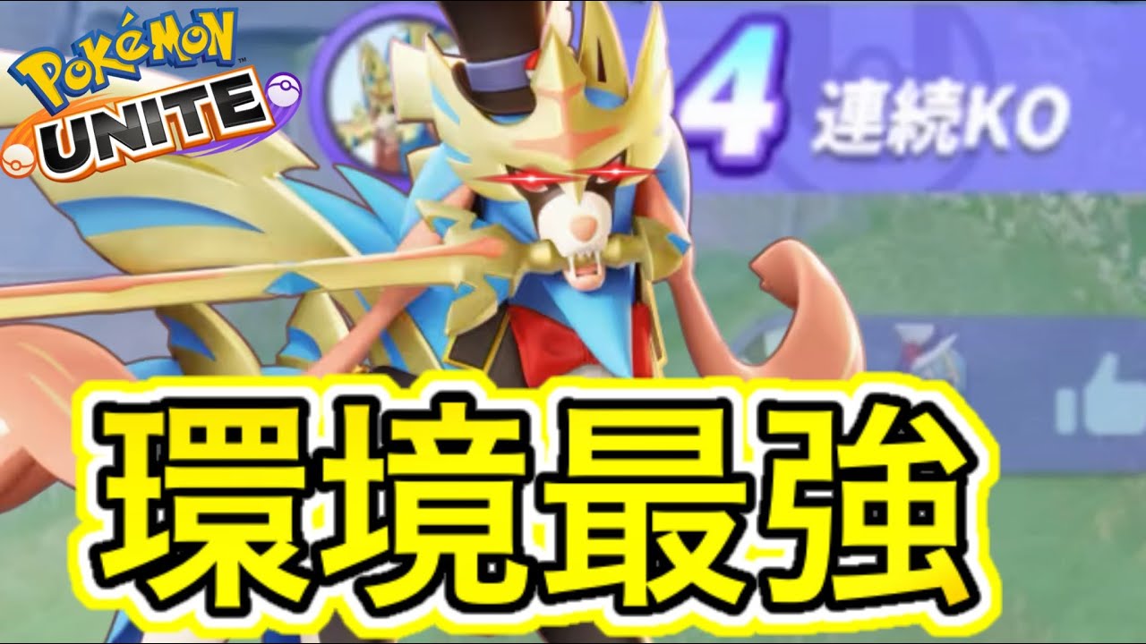 ザシアンが何故環境最強か教えます！使い方や立ち回りだけじゃ無い！？【ポケモンユナイト】
