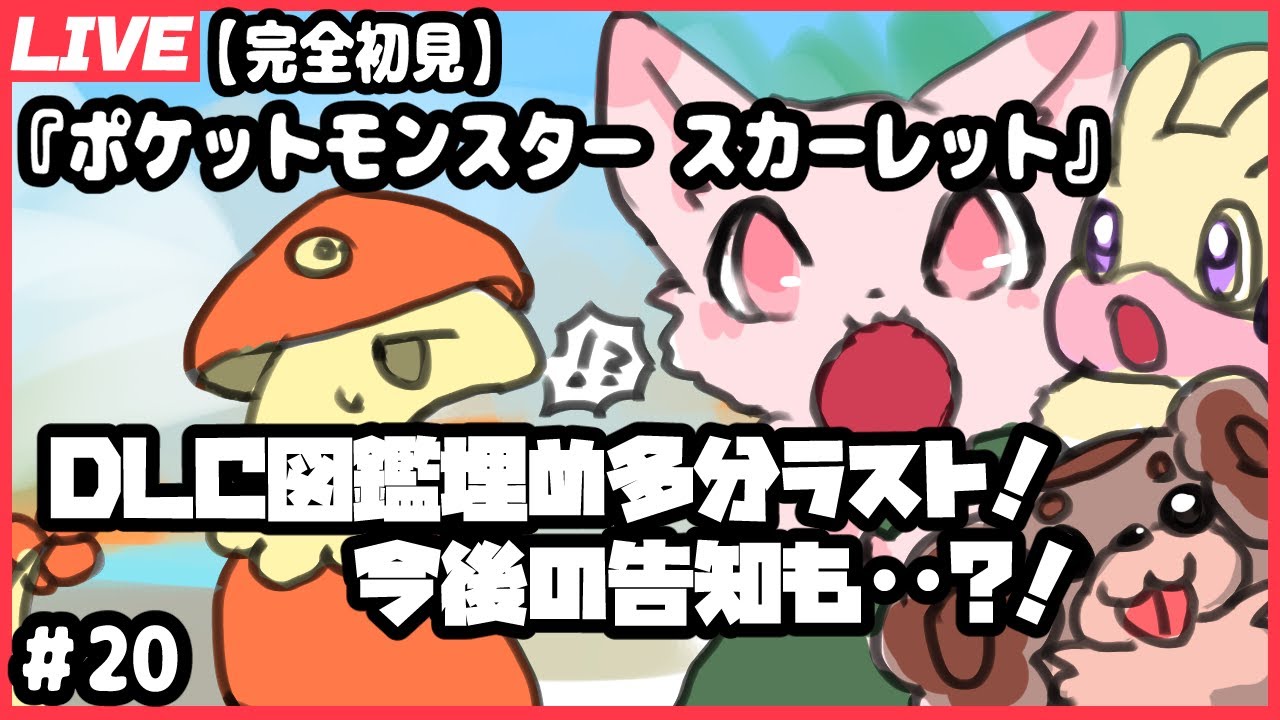 【完全初見】『ポケットモンスター スカーレット』 ＃20  【交換◎】