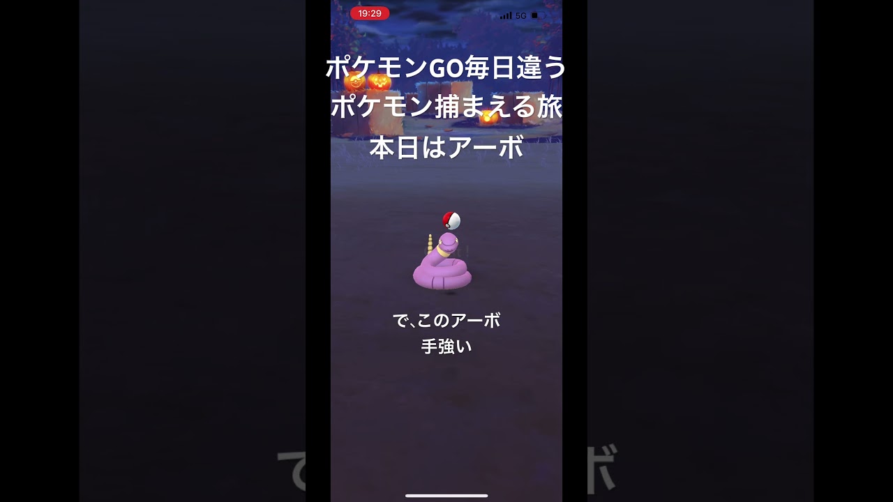 ポケモンGO毎日違うポケモン捕まえる旅 本日はアーボ #ポケモン #ポケモンgo #チャンネル登録お願いします