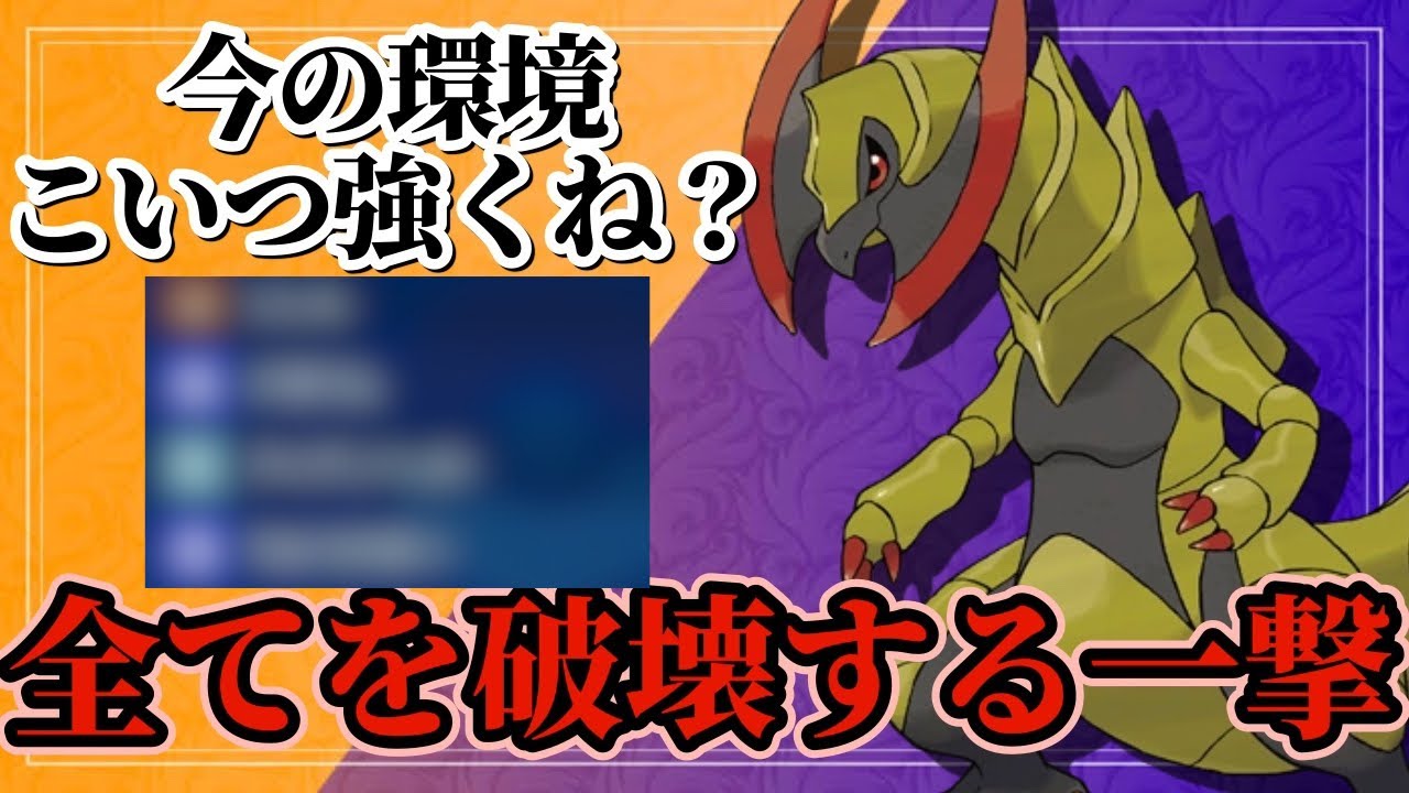【ポケモンSV】オノノクスって今の環境に強くね？破壊の一撃オノノクスが強すぎる！