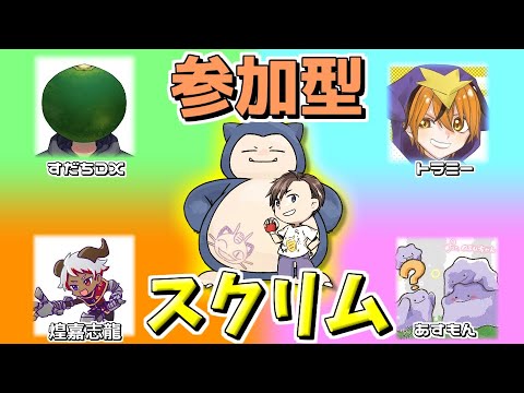 【参加型】ウィンタートーナメントに向け、そげとスクリムだ！！ソロでもデュオでもトリオでもチームでも参加可能！初見さん大歓迎！【ポケモンユナイト】