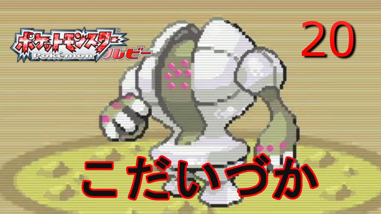 【レトロフリーク】【GBA】【縛りプレイ】　【ポケットモンスタールビー】実況20