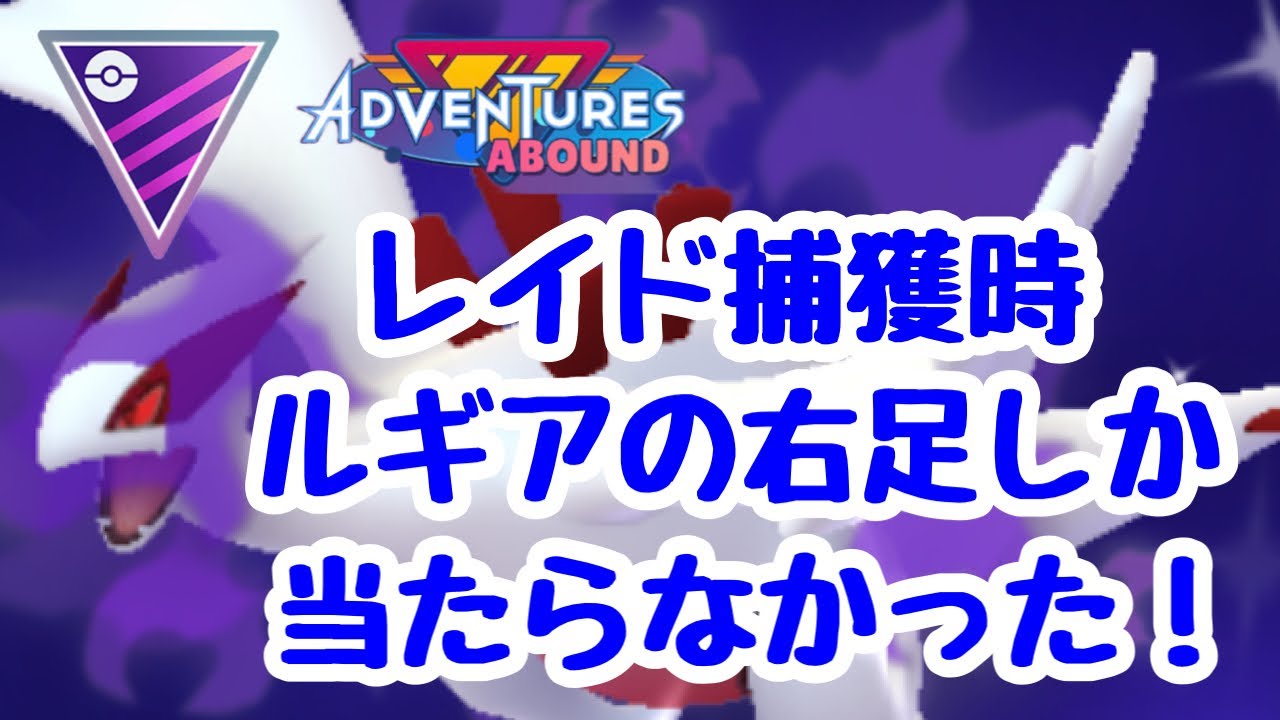 GBL配信1114回 シャドウルギア捕獲時、右足にしかボールが当たりませんでした！【ポケモンGO】