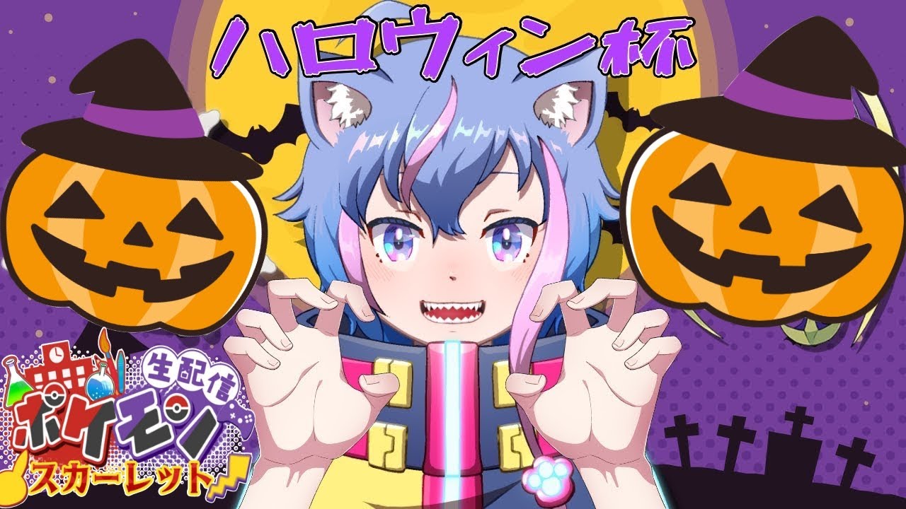 【ポケモンSV】仲間大会ハロウィン杯　ゴーストタイプのガチバトルしようぜ!【永久クオン】