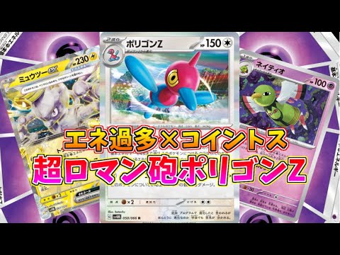 ギャンブルロマン火力のエネ過多ポリゴンZデッキの対決が激熱展開すぎてヤバいｗｗｗ【ポケモンカード】