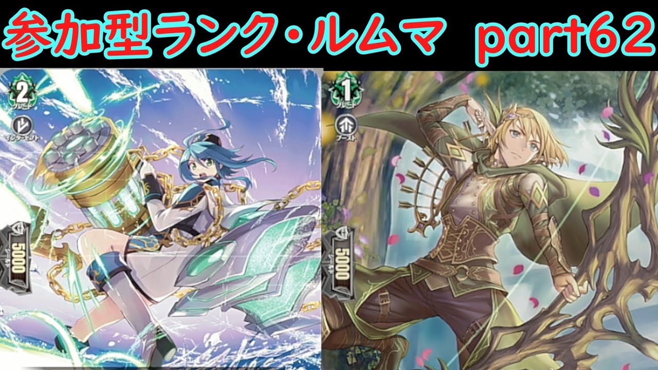 switch版「参加型ヴァンガードディアデイズ」　ランクマ・ルムマやります　part６１