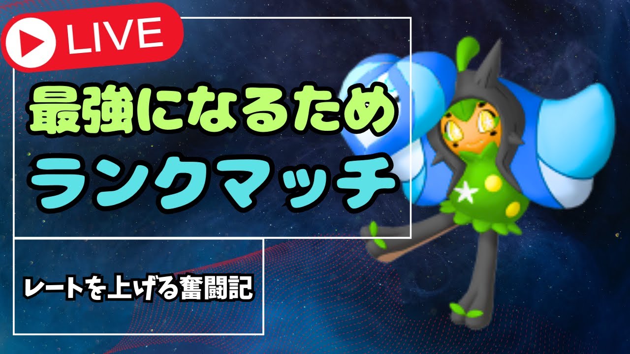 ポケモンSVランクマ配信｜全力でレートを上げにかかります。一緒にポケモン勉強しましょう！｜ポケットモンスターバイオレット