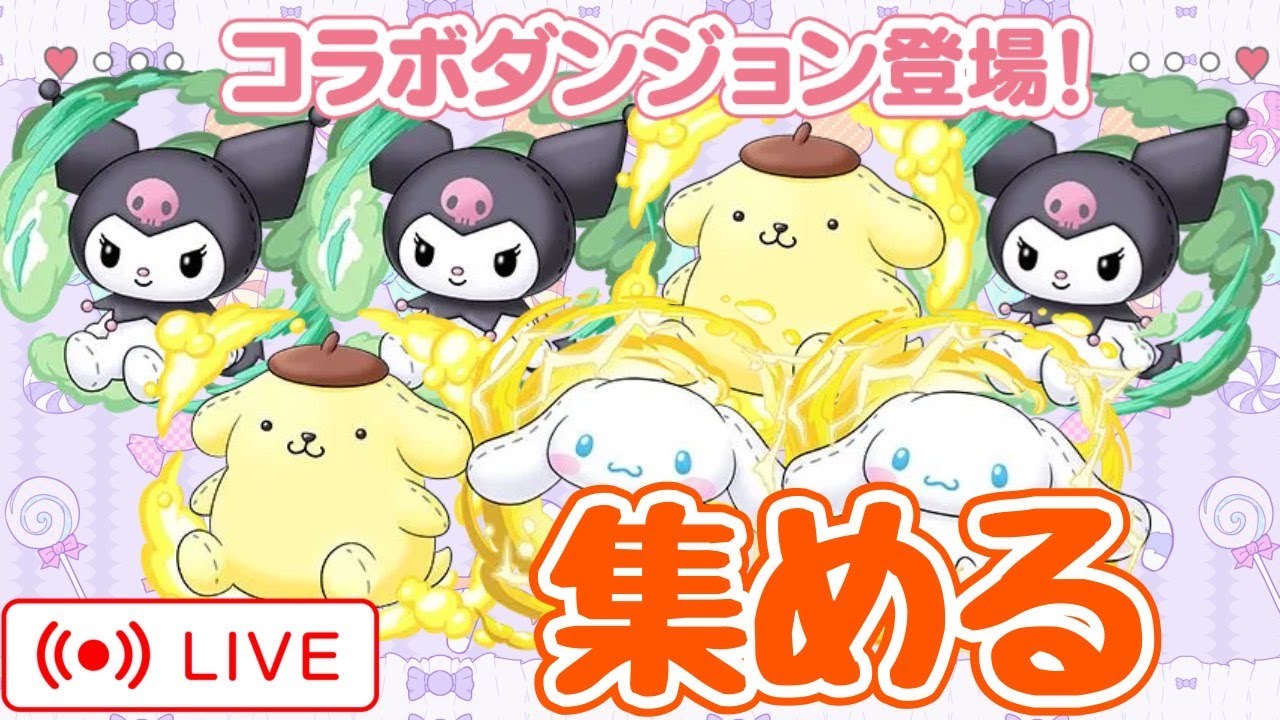 【パズドラ】サンリオダンジョンで遊ぶ！３ワイも！【雑談】
