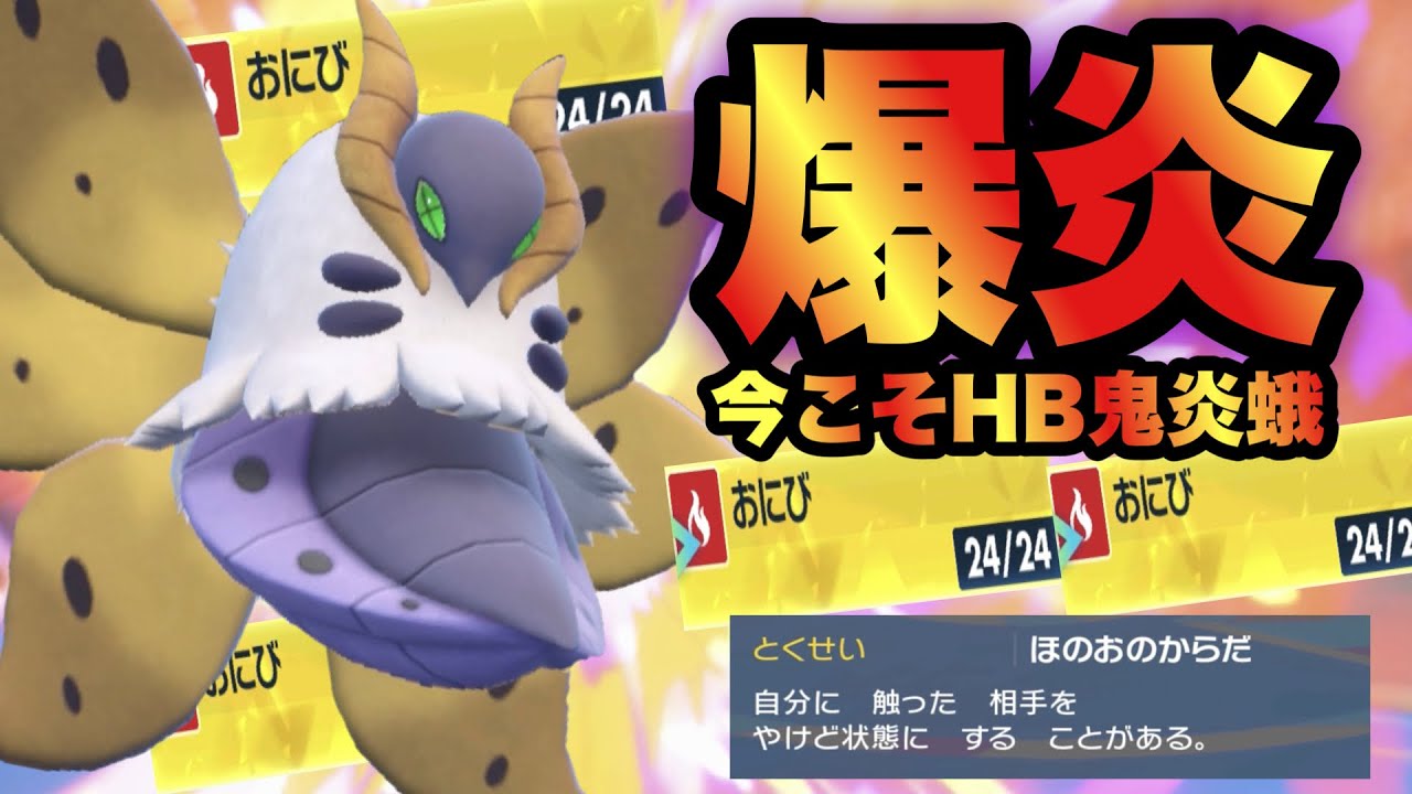 【 炎蛾舞 】物理滅‼️ウルガモスの脅威はレギュ"E"でも通用するのか試してみた結果…【 ポケモンsv 】