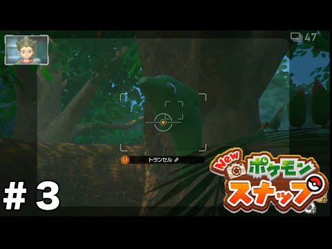【New ポケモンスナップ】トランセルがかわいい＃３