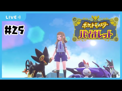 【ポケモンSV】#25 ポケモン大会がんばるぞ！思い出の旅パで優勝を目指す！(10/29)