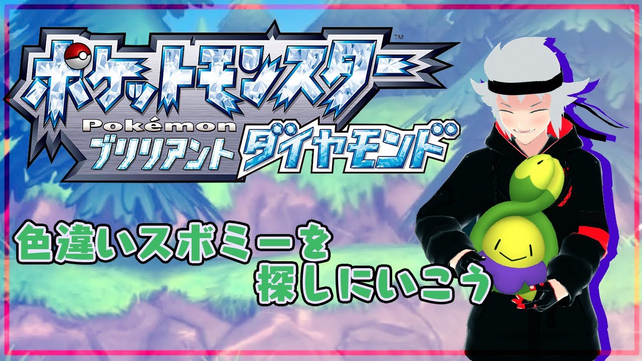 【ダイパリメイク】色違いスボミーを探しに行こう【勇者アルク】