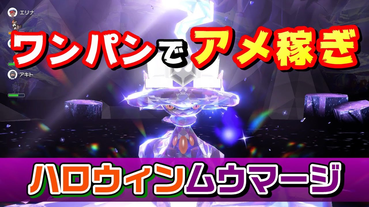 〈ポケモンSV〉ハロウィンのムウマージレイドをワンパン攻略！　～ドドゲザンで効率アメ稼ぎ・レベル上げ～（ポケットモンスター スカーレット・バイオレット / NintendoSwitch ）