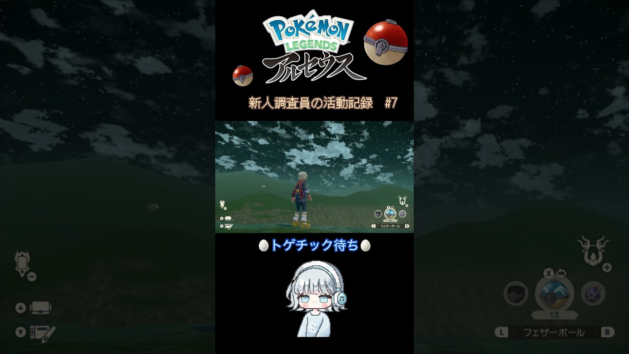 新人調査員の活動記録〜空中のトゲチック編〜　#pokemon #ポケモンレジェンズアルセウス #pokemonlegendsarceus