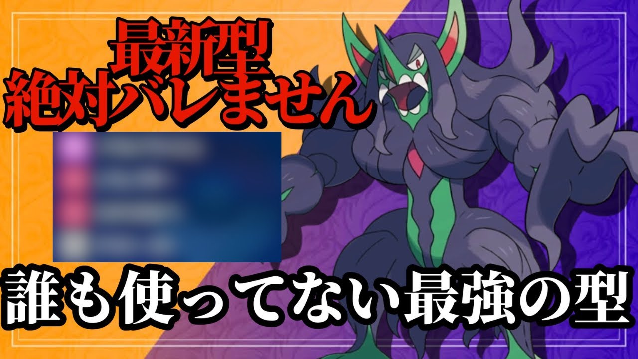 【ポケモンSV】誰も使っていない最新型のオーロンゲがマジで強すぎる！この型は絶対に読まれません！