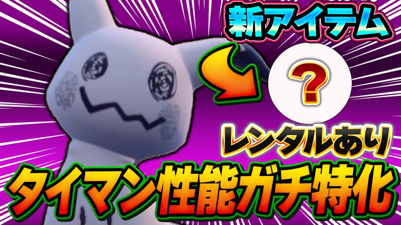 DLCで解禁されたとあるアイテムを持たせたミミッキュの対面性能がとんでもないです【ポケモンSV】【レンタル】【碧の仮面】