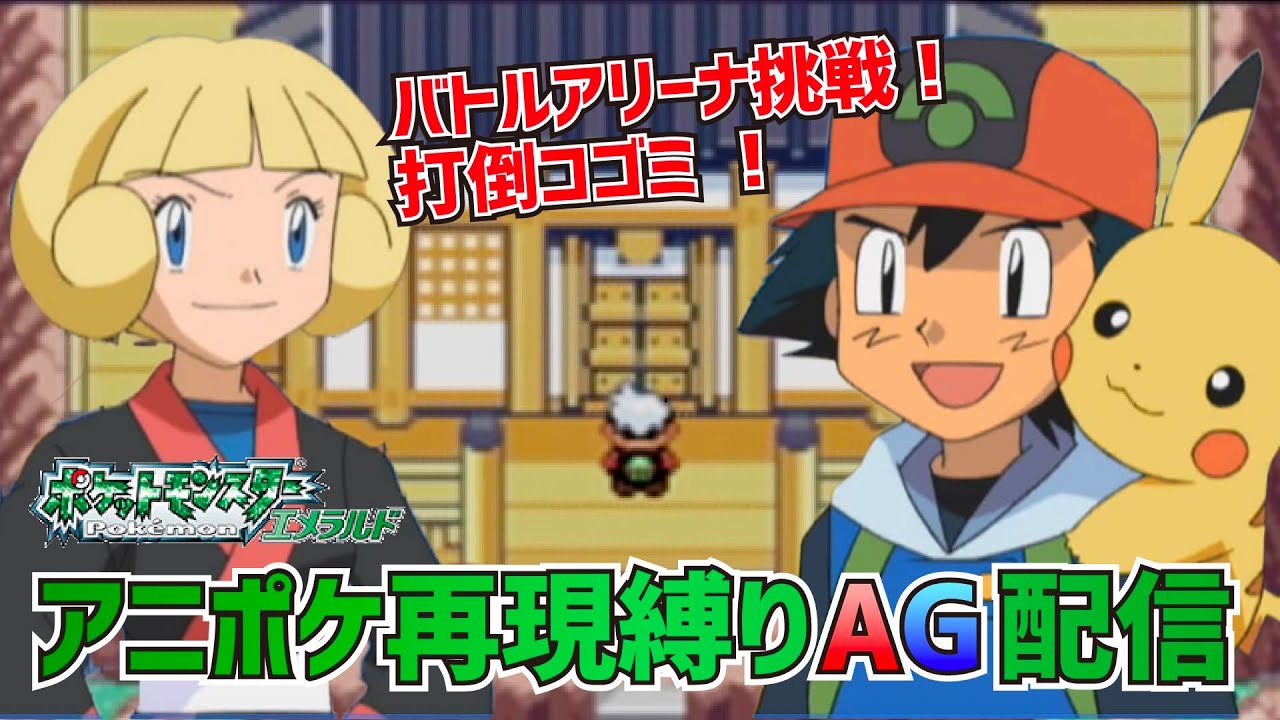 【アニポケ再現】サトシの手持ちでコゴミを倒す配信　#25