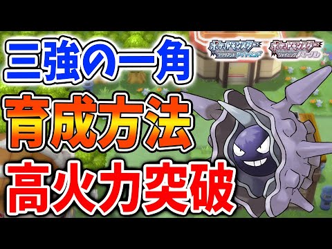 【ポケモン ダイパリメイク】現環境で最高火力？ガチで最強パルシェンの育成方法・技構成・努力値配分・性格【厳選/攻略/ブリリアントダイヤモンド・シャイニングパール／BDSP/つららばり】