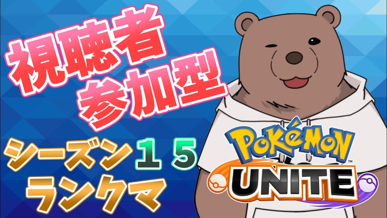 【ポケモンユナイト】視聴者参加型のめざせマスター！【Vtuber/熊野ばーどん】