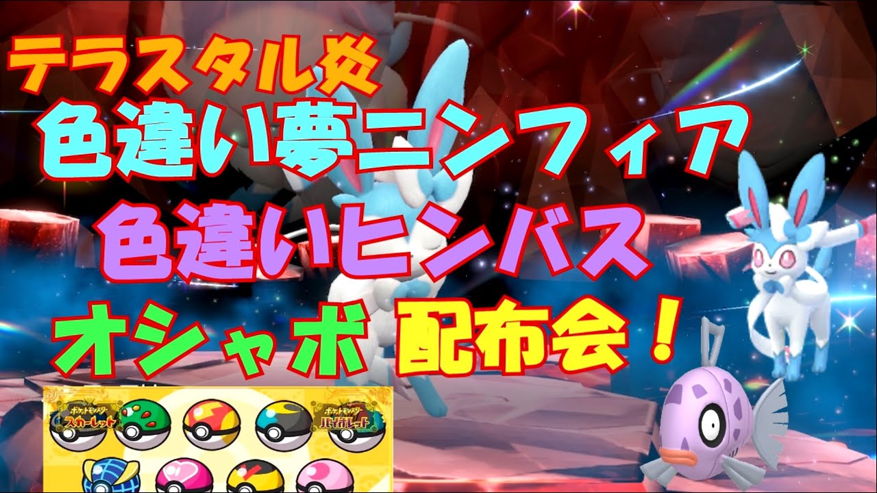 【ポケモンSV】色違いニンフィア&色違いヒンバス&オシャボ配布会！！【ニート&一周年&誕生日記念！！】