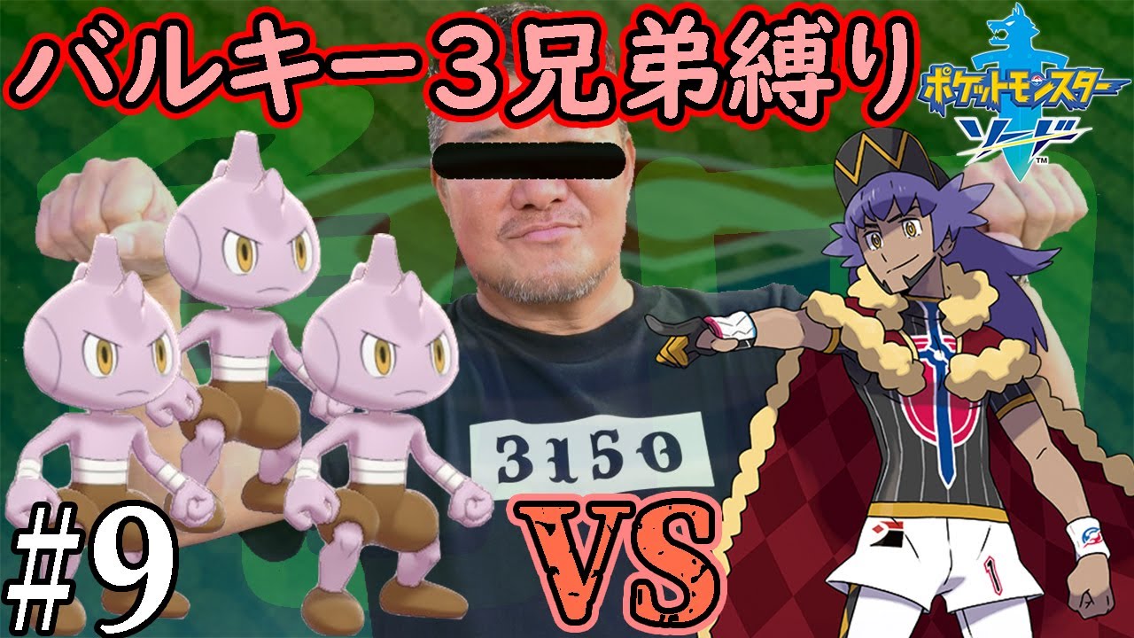 【ゆっくり実況】バルキー3匹・回復禁止でダンデを討伐する【ポケモン剣盾】