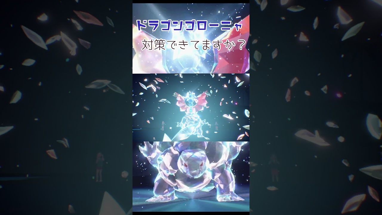 ドラゴンゴローニャ、知らんか？[ポケモンSV_ランクマッチ]#shorts