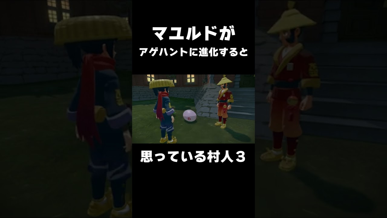 #Shorts アゲハントに進化すると思っている村人3【Pokémon LEGENDS アルセウス】
