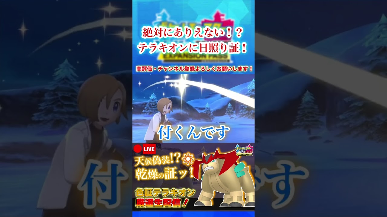 テラキオンに日照り証が付く事を一発で証明する男【ポケモン剣盾】 #shorts