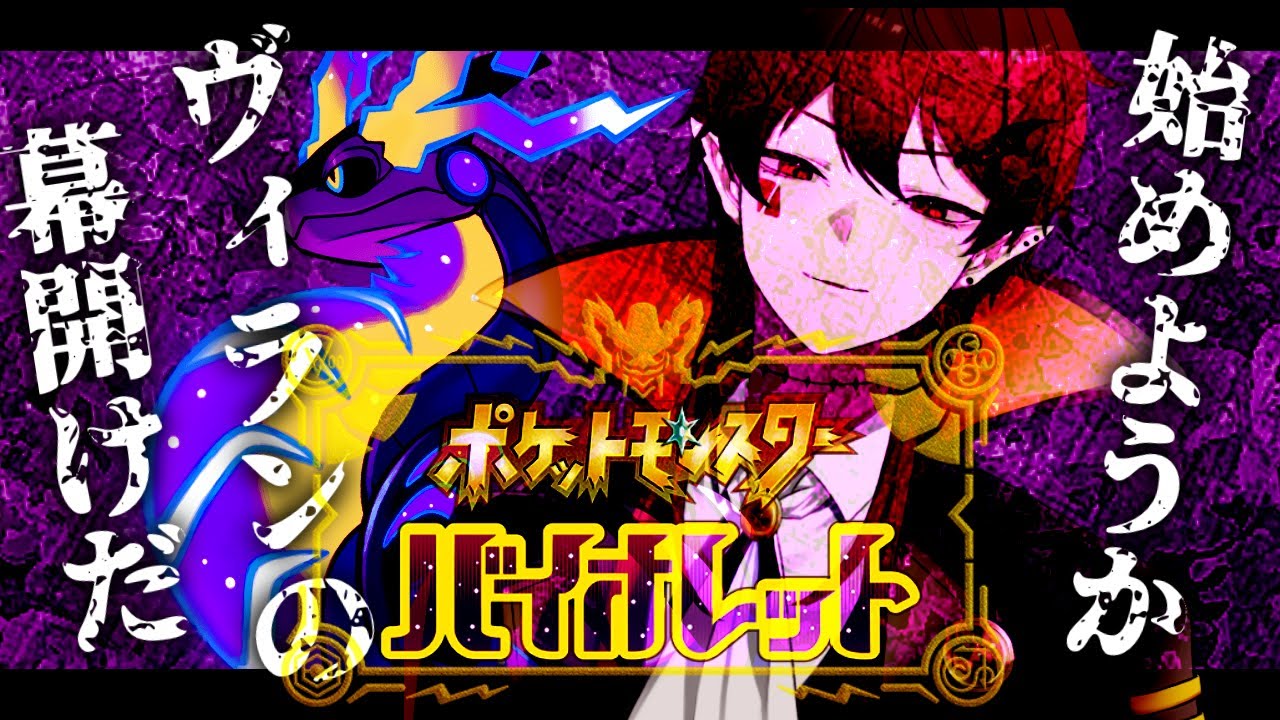 【#ポケモンSV /バイオレット】僕らのたからさがし【#新人VTuber】