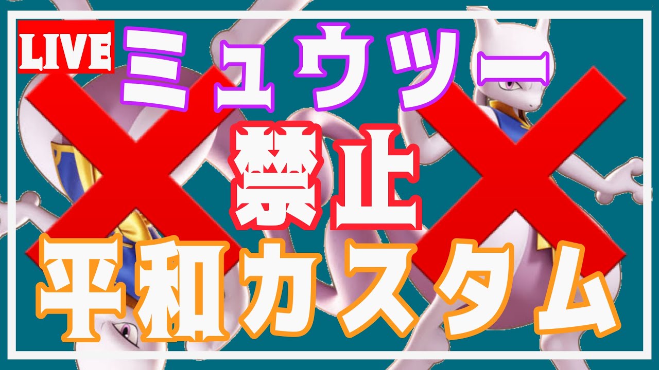 【参加型】みんなのプレイを実況解説!!ミュウツー禁止ドラフトカスタム!!【初見歓迎】