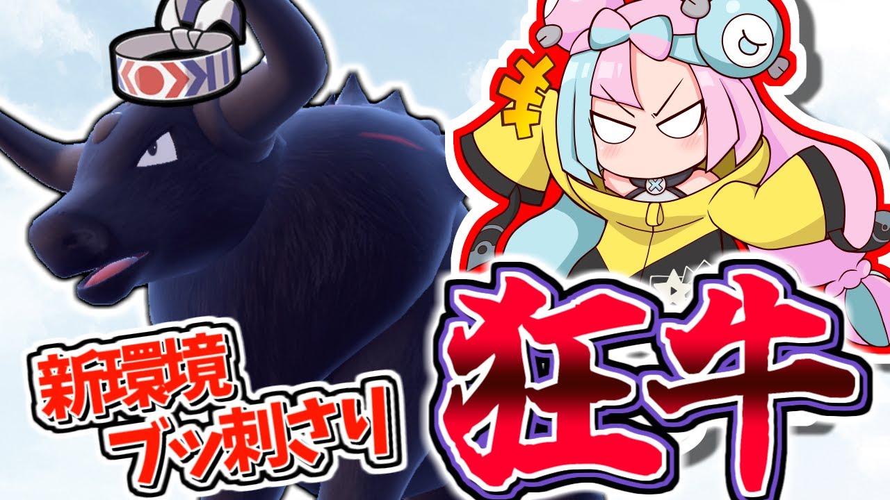 【役割論理】レギュＥ最強の出世頭・炎ケンタロス！【ポケモンSV】