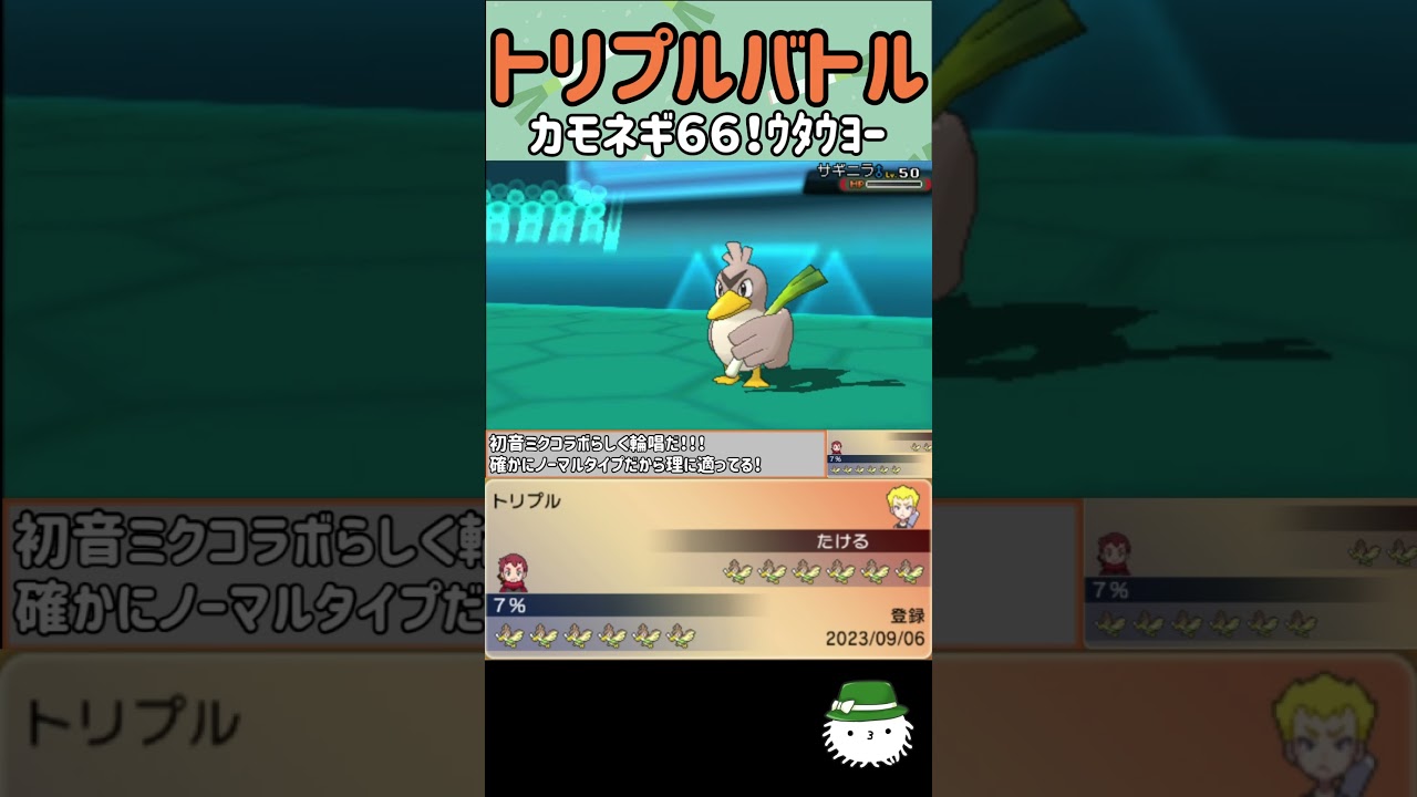 【トリプルバトル】歌え！カモネギ６６！