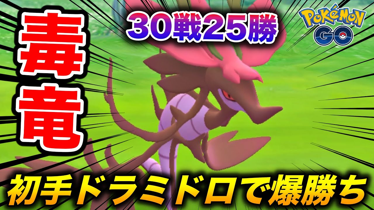 最強毒竜！初手『ドラミドロ』が熱過ぎてむちゃくちゃ勝てたw【ポケモンGO】