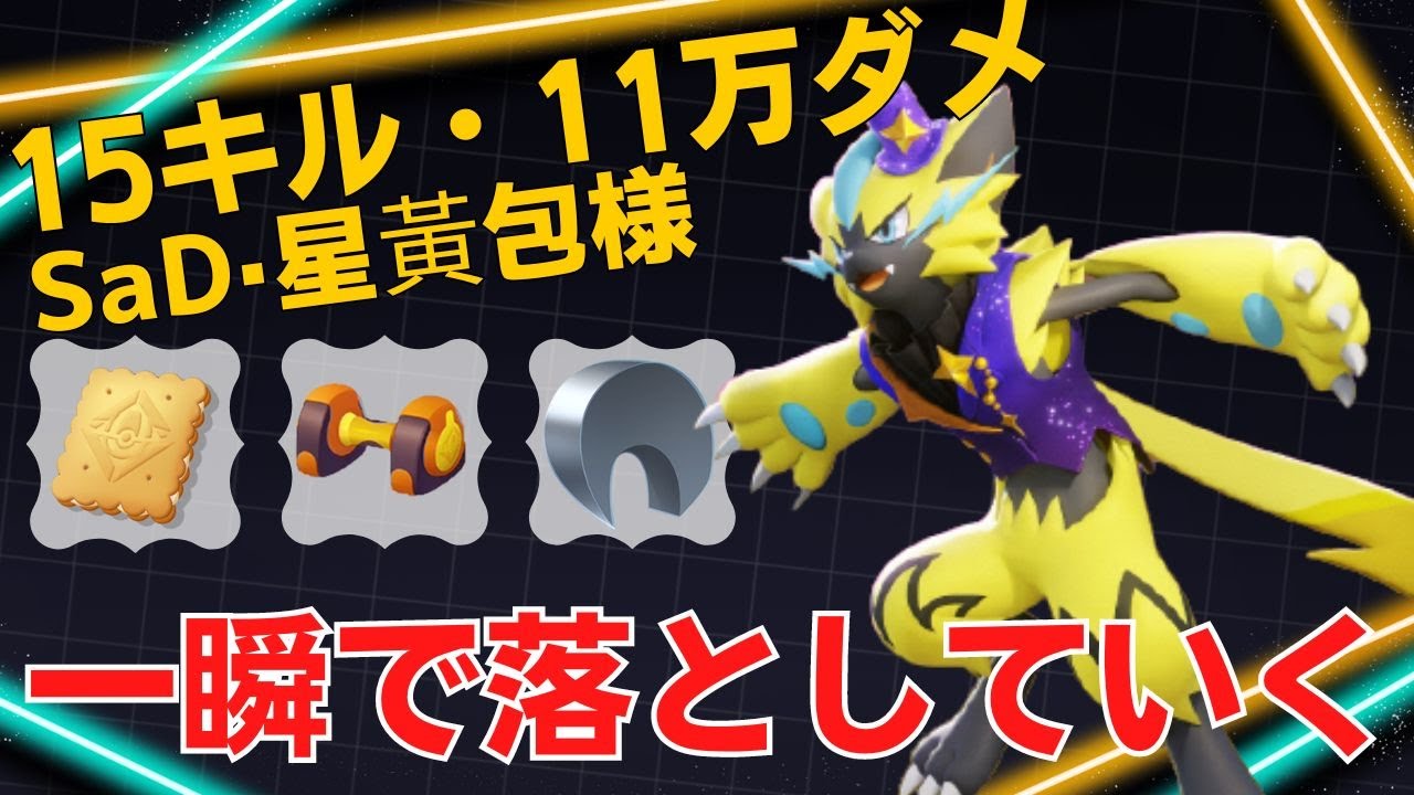 エゲツない火力で蹂躙していく！SaD·星黃包様ゼラオラ立ち回り【ポケモンユナイト ランカープレイ動画 NO1256】